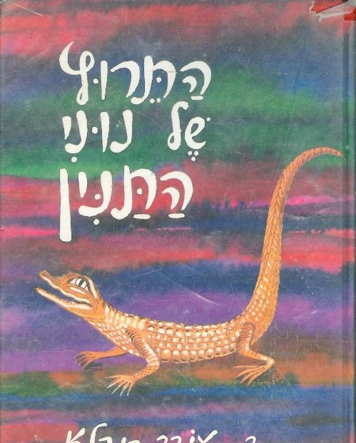 התרוץ של נוני התנין