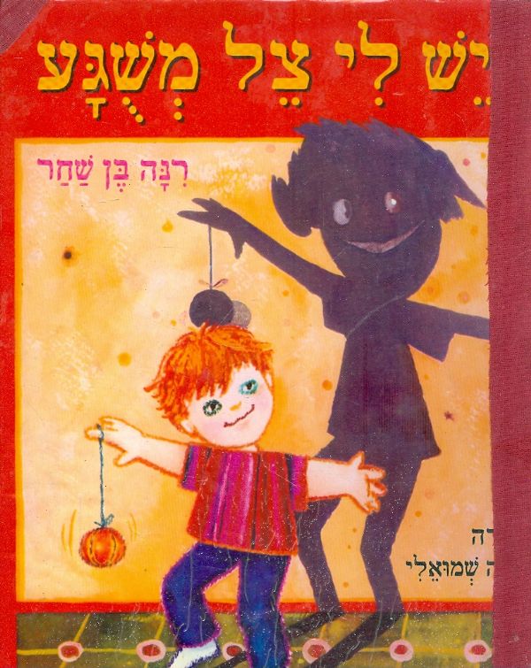 יש לי צל משוגע