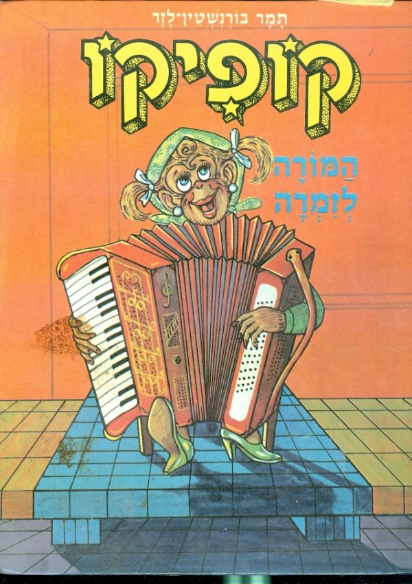 קופיקו המורה לזמרה