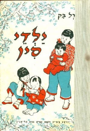 ילדי סין