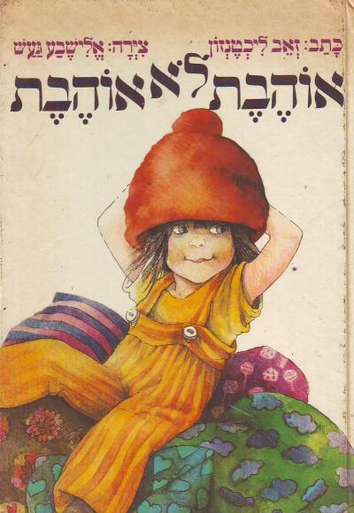 אוהבת לא אוהבת