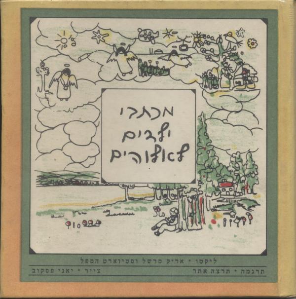 מכתבי ילדים לאלוהים