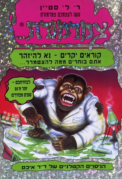 הניסויים הקטלניים של ד"ר איכס
