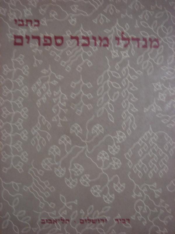 כל כתבי מנדלי מוכר ספרים [עם שמונה רישומי-עט]