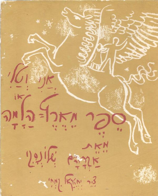 אני וטלי או, ספר מארץ הלמה