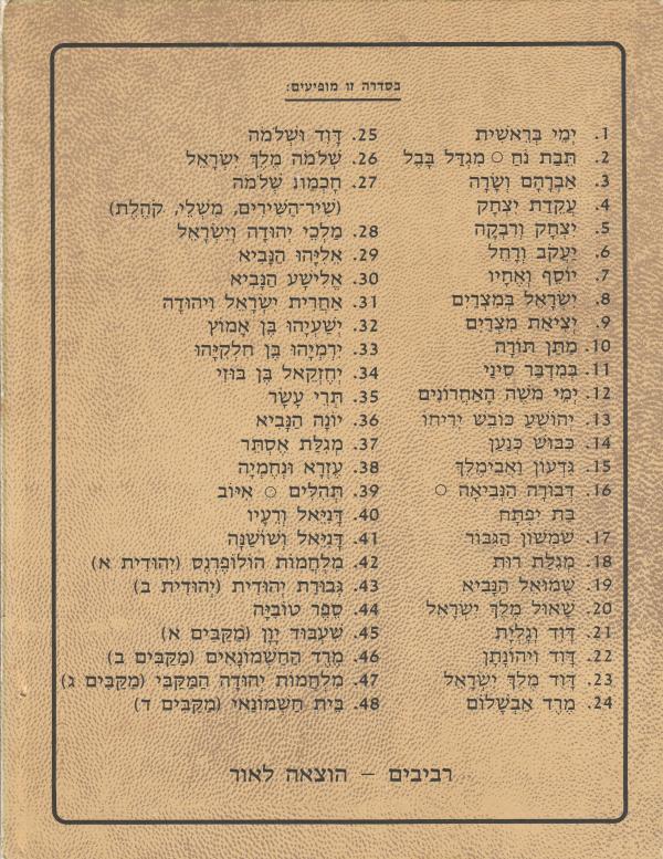 התנ"ך שלי בתמונות [סט מלא 48 כרכים]