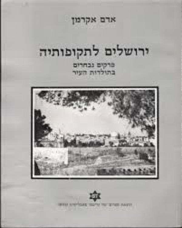 עטיפת ירושלים לתקופותיה 