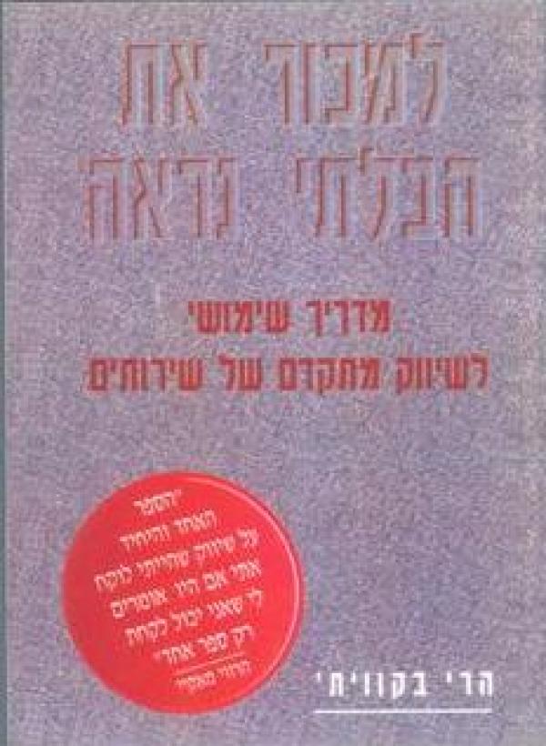 למכור את הבלתי נראה : מדריך שימושי לשיווק מתקדם של שירותים