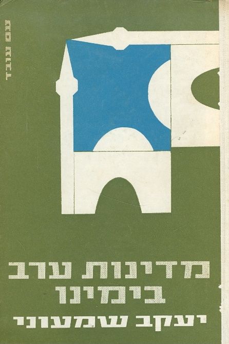 עטיפת מדינות ערב בימינו