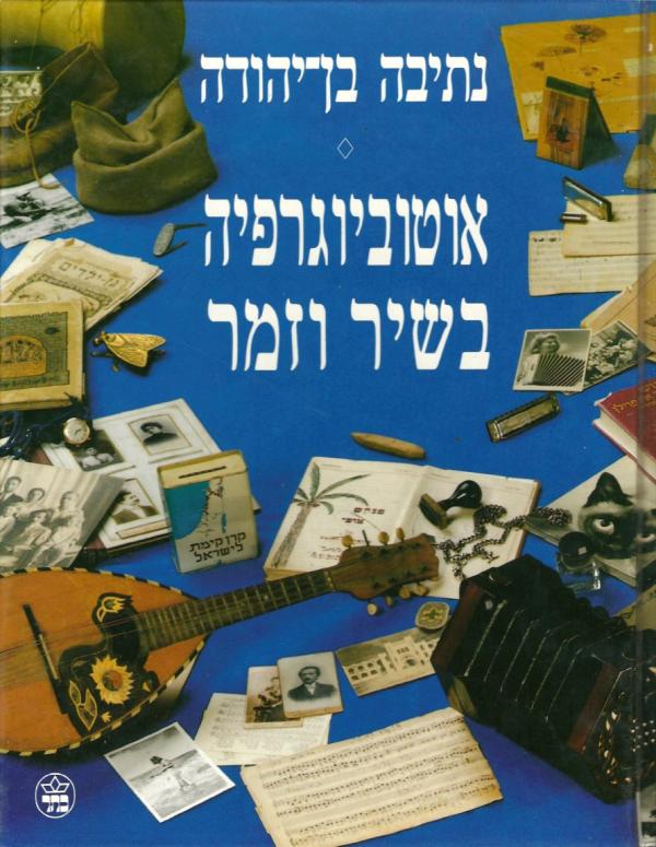 עטיפת אוטוביוגרפיה בשיר וזמר