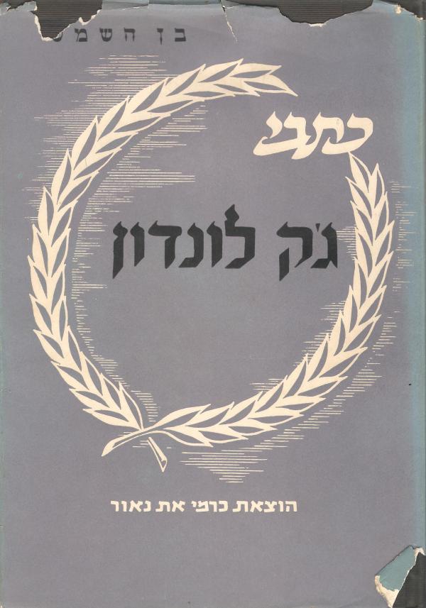 בן השמש