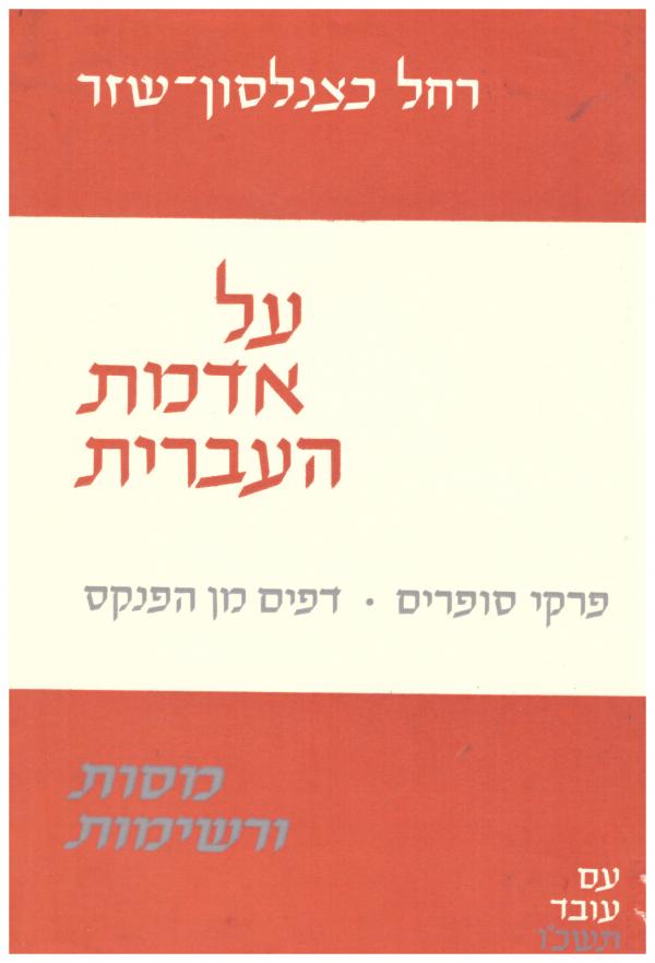 על אדמת העברית : מסות ורשימות