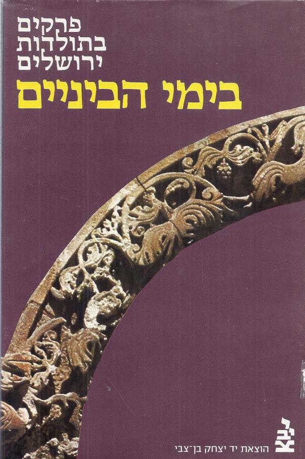 עטיפת פרקים בתולדות ירושלים בימי הביניים
