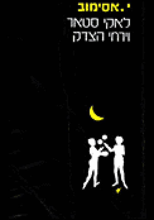 עטיפת לאקי סטאר וירחי הצדק