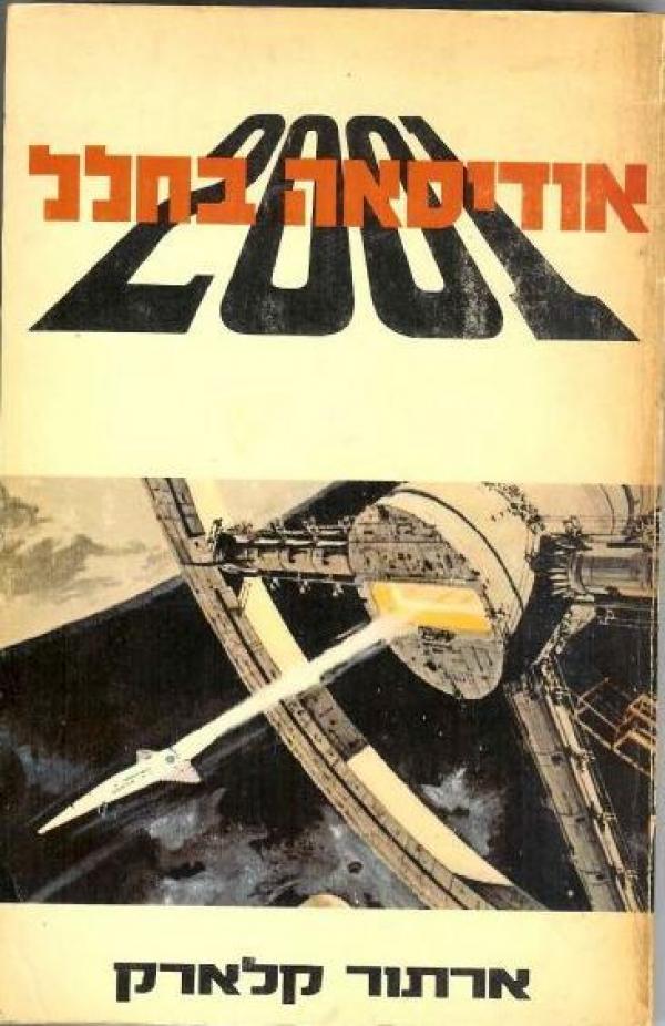 עטיפת אודיסאה בחלל 2001