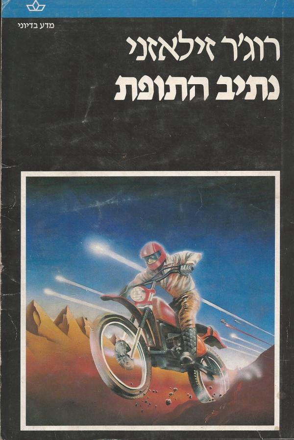 עטיפת נתיב התופת