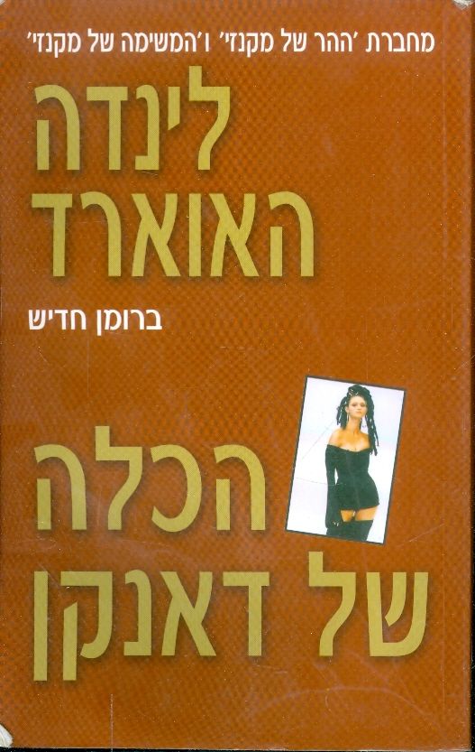 הכלה של דאנקן