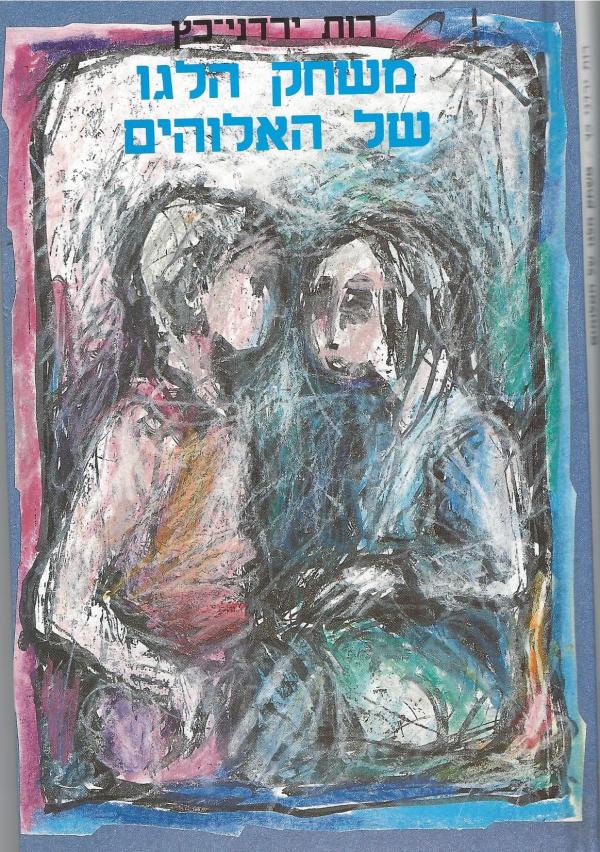 משחק הלגו של האלוהים