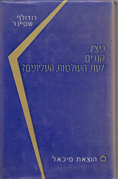 כיצד קונים דעת העולמות העליונים