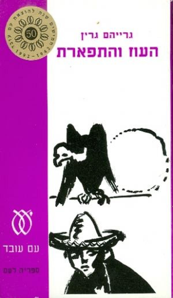 העוז והתפארת