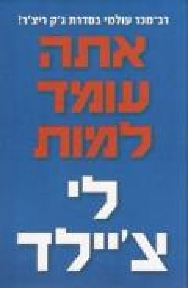 אתה עומד למות