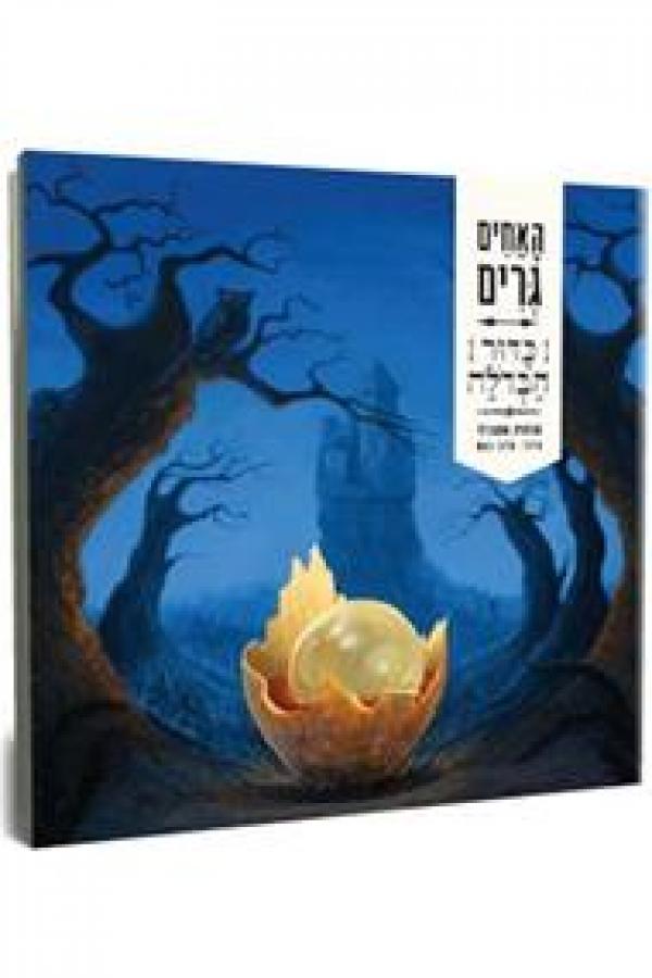 עטיפת כדור הבדולח [ כריכה קשה]