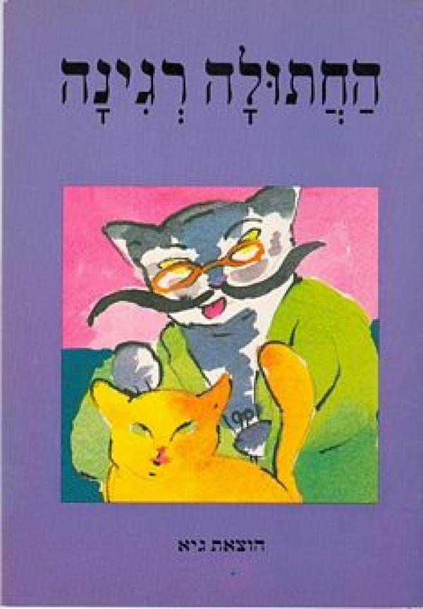 עטיפת החתולה רגינה