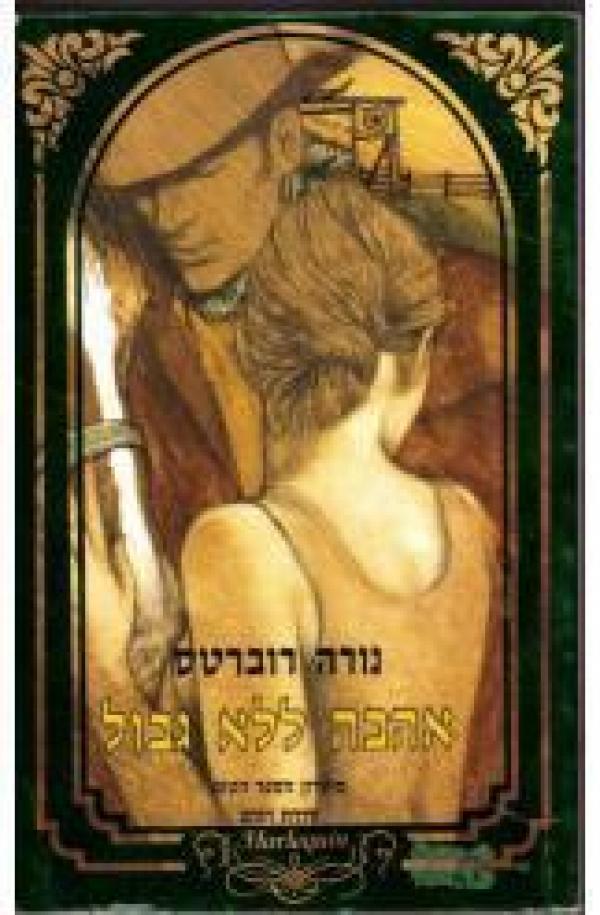 אהבה ללא גבול 
