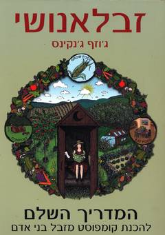 זבלאנושי (זבל אנושי)