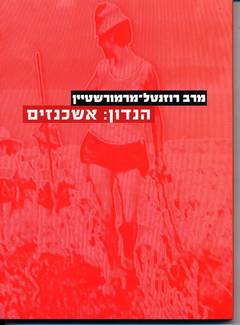הנדון: אשכנזים