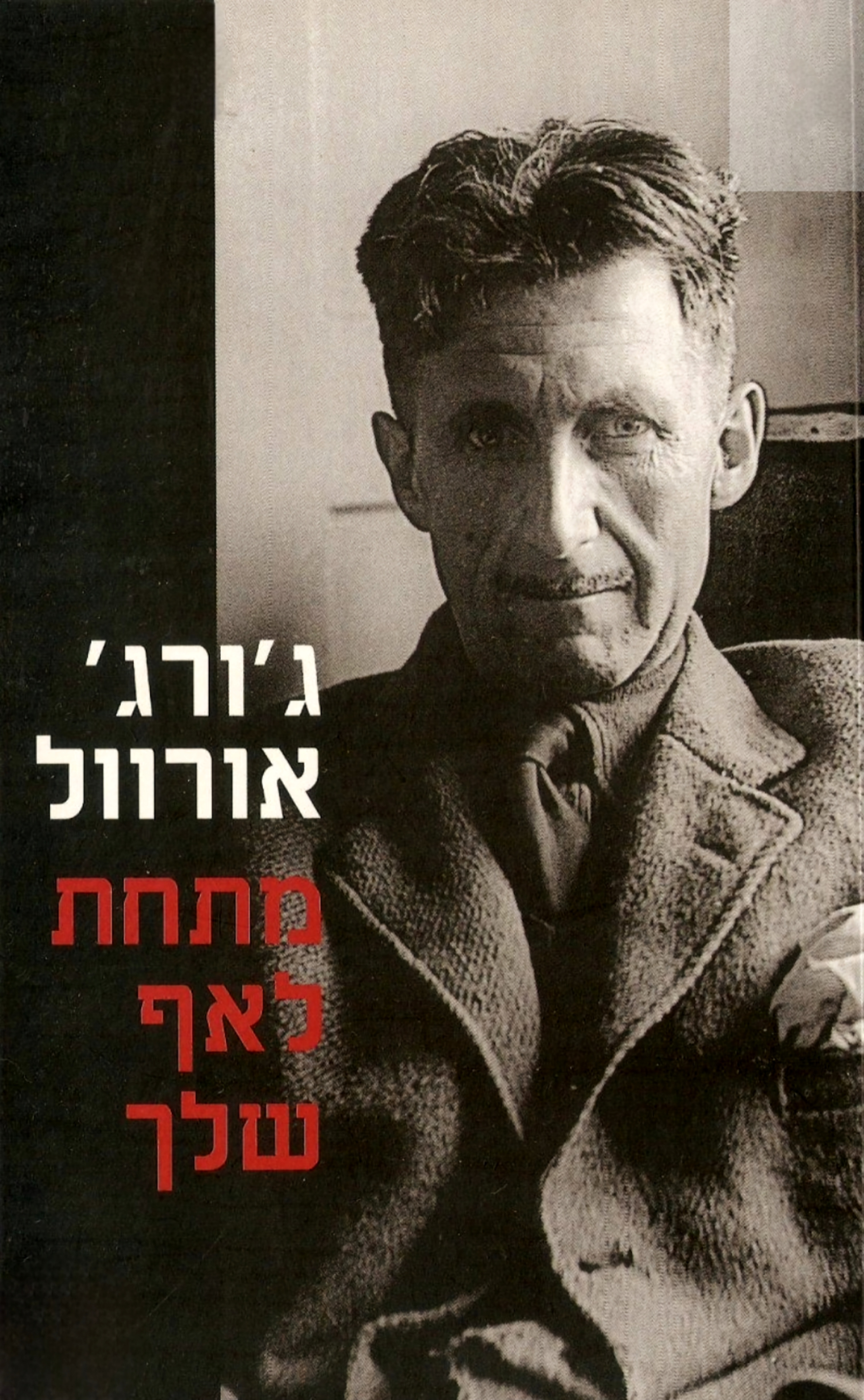 מתחת לאף שלך