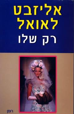 רק שלו