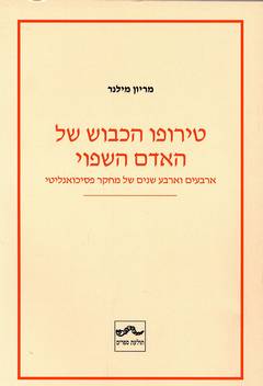 עטיפת טירופו הכבוש של האדם השפוי