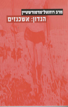הנדון: אשכנזים