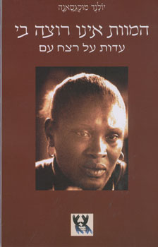 עטיפת המוות אינו רוצה בי - עדות על רצח עם