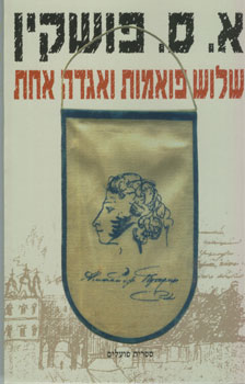 עטיפת שלוש פואמות ואגדה אחת