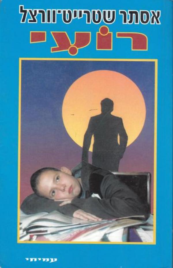 רועי