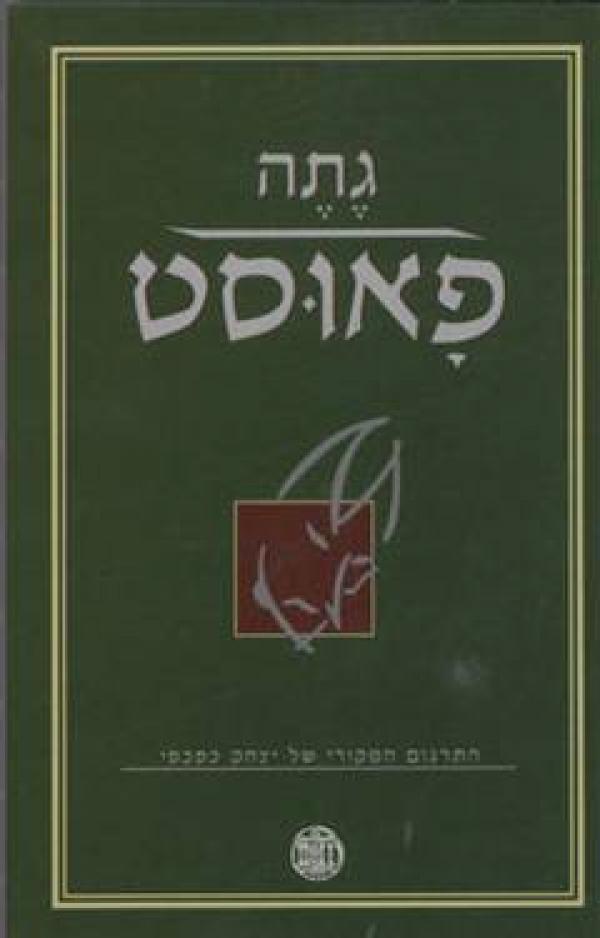 פאוסט (דביר, 2006)