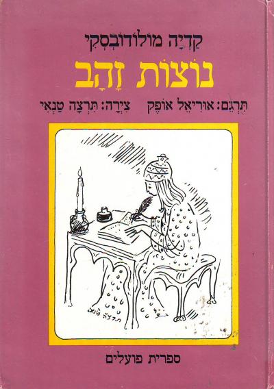 עטיפת נוצות זהב