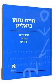 עטיפת חיים נחמן ביאליק