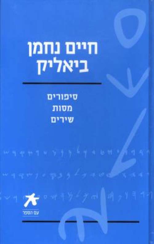 חיים נחמן ביאליק: סיפורים | מסות | שירים