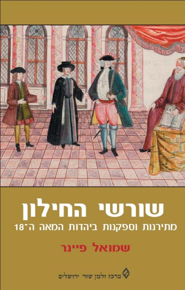 עטיפת שורשי החילון