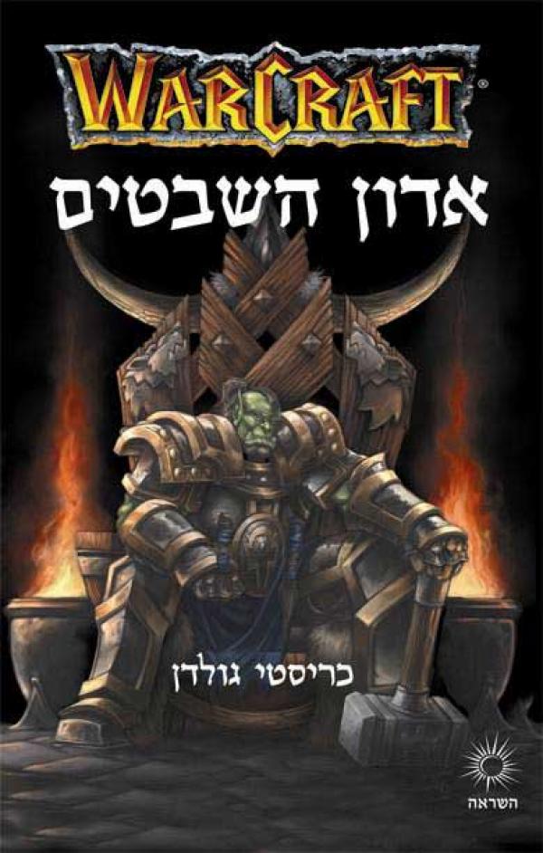 אדון השבטים