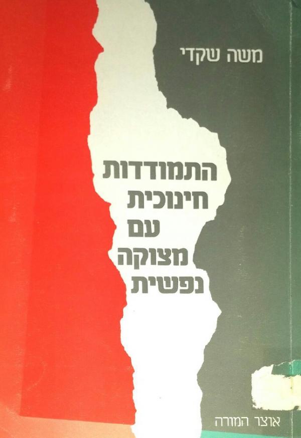 התמודדות חינוכית עם מצוקה נפשית