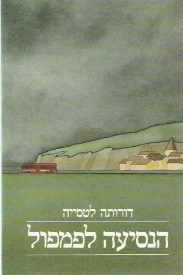 הנסיעה לפמפול