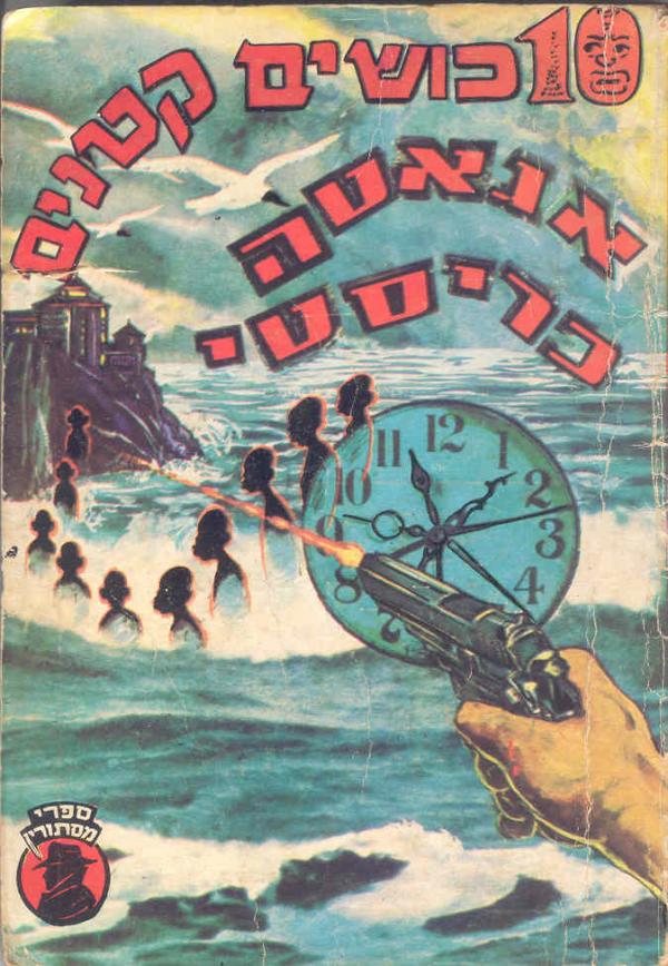 עשרה כושים קטנים (מ.מזרחי, 1964)