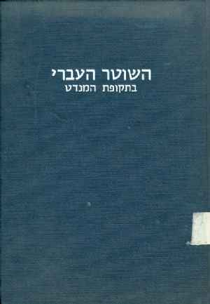 עטיפת השוטר העברי בתקופת המנדט