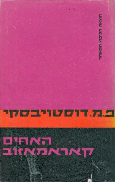 האחים קאראמאזוב (קרמזוב) א+ב, מהדורת 1965
