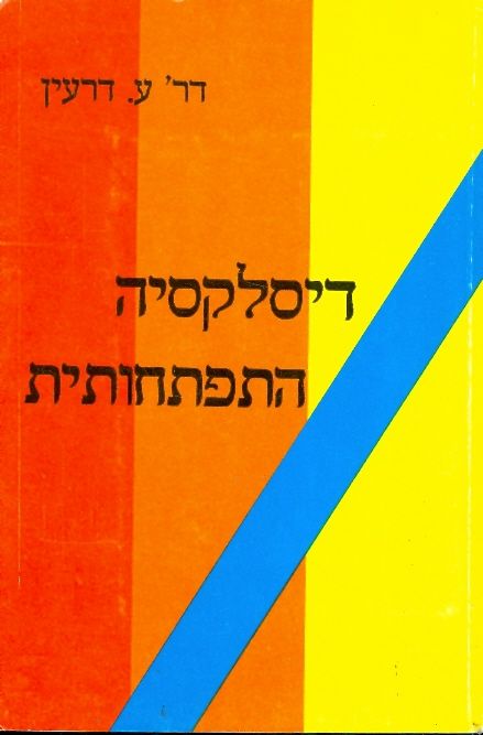 דיסלקסיה התפתחותית