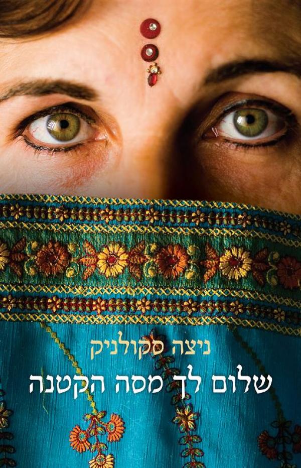 שלום לך מסה הקטנה